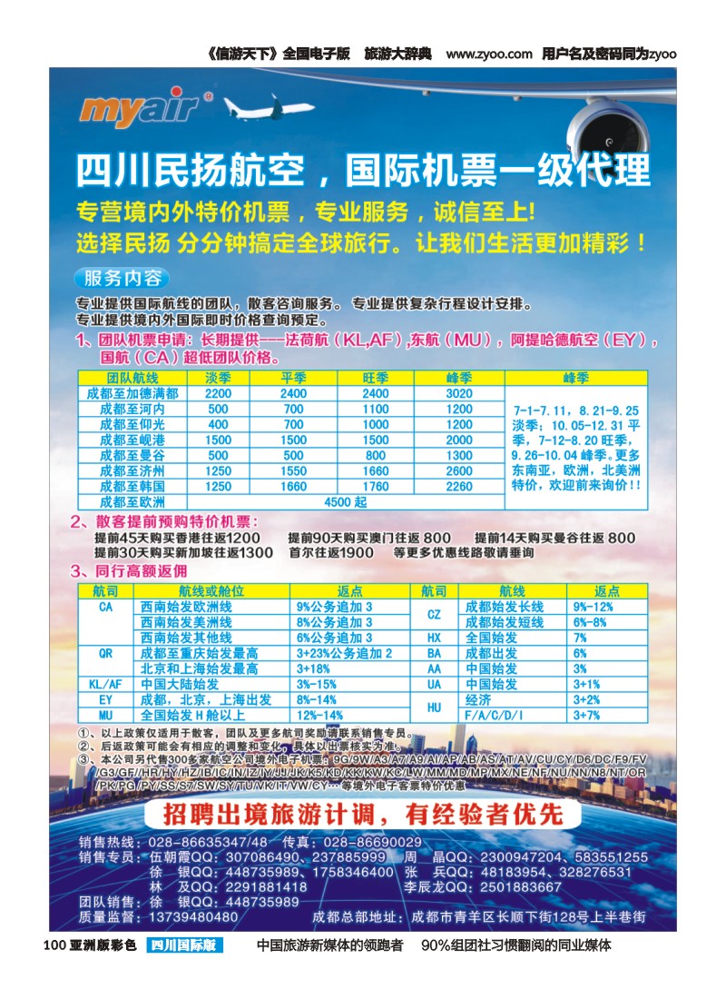 L彩100  四川民扬航空-国际机票一级代理商｛03016｝