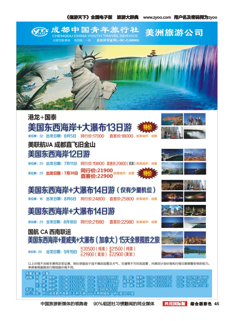 H彩045 成都中国青年旅行社