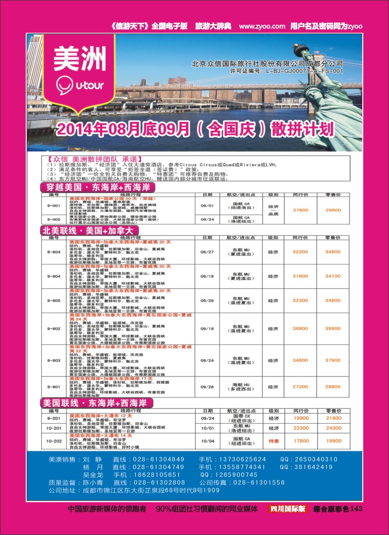H彩143  北京众信国旅成都分公司-美洲