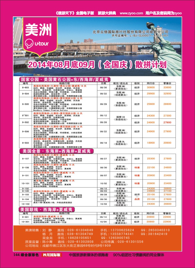 H彩144  北京众信国旅成都分公司-美洲