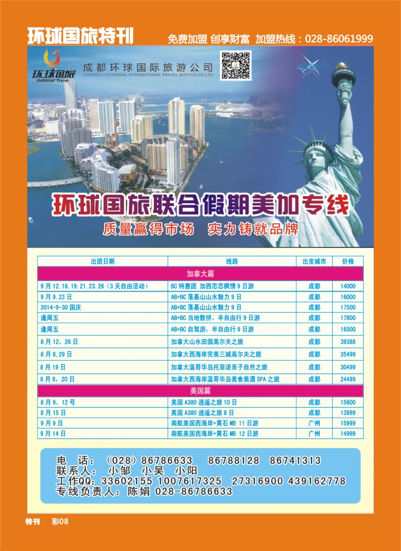 L环球特刊8 环球国旅-联合假期-美加专线