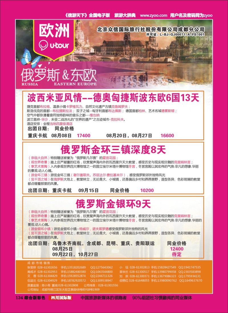 H彩134  北京众信国旅成都分公司-欧洲