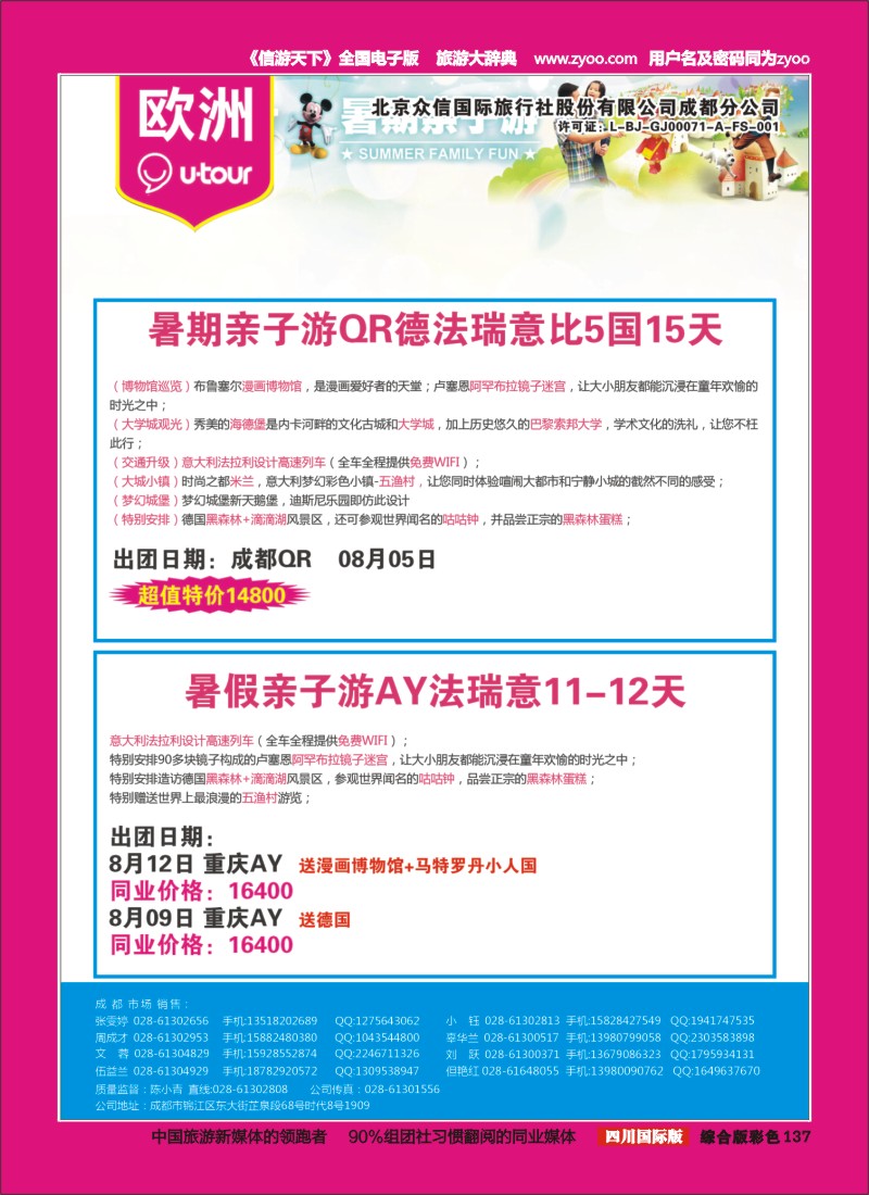 H彩138  北京众信国旅成都分公司-欧洲