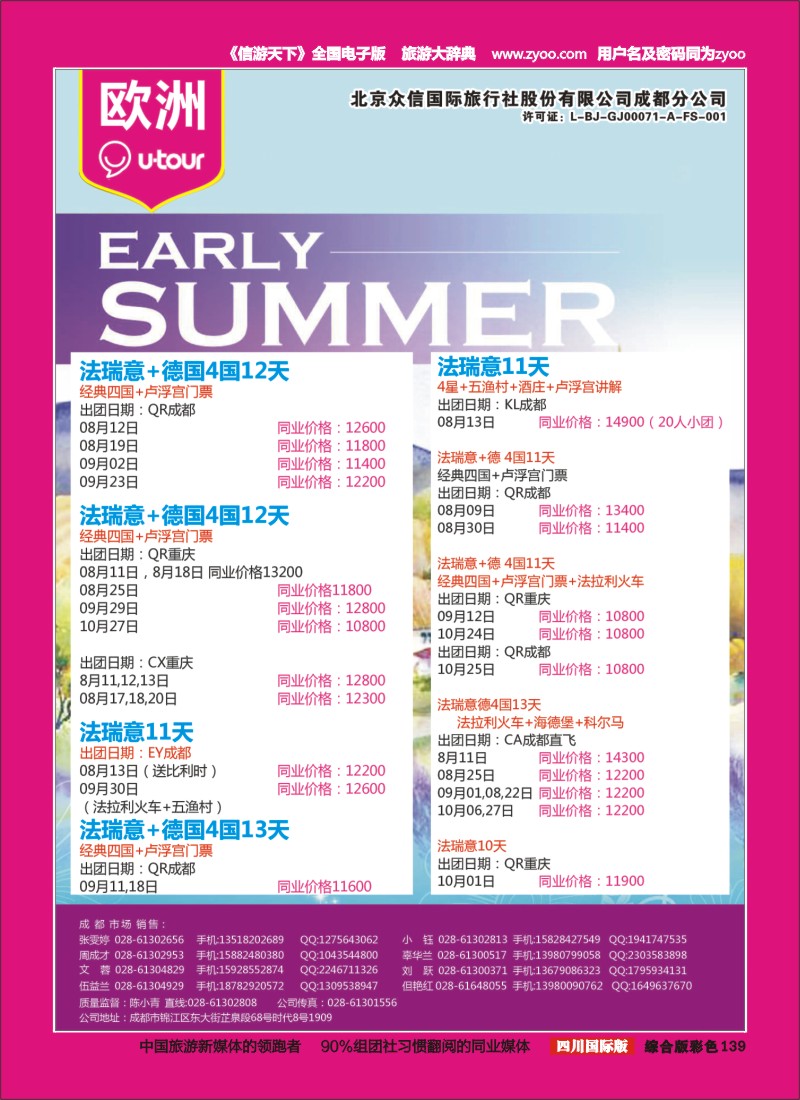 H彩139  北京众信国旅成都分公司-欧洲