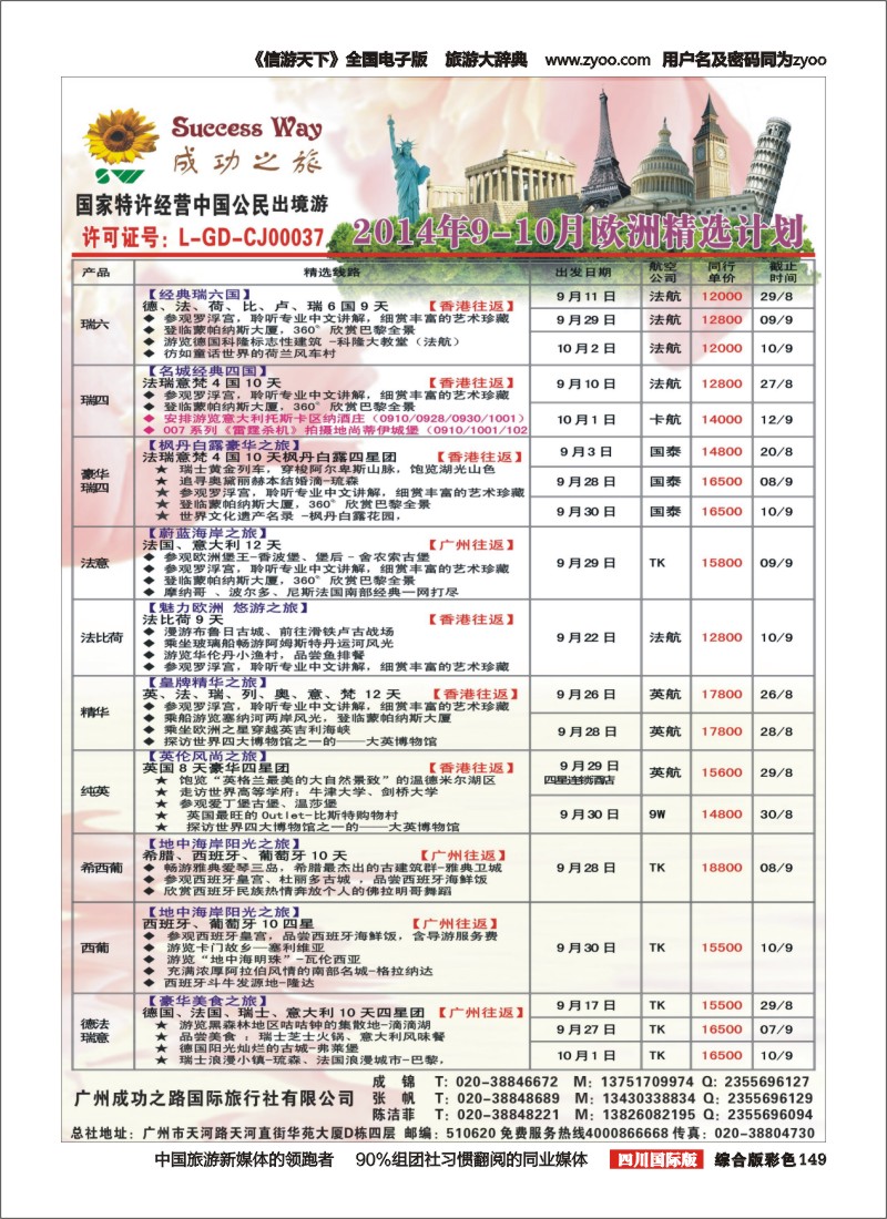 H彩149  广州成功之旅－－欧洲、美洲、南美计划