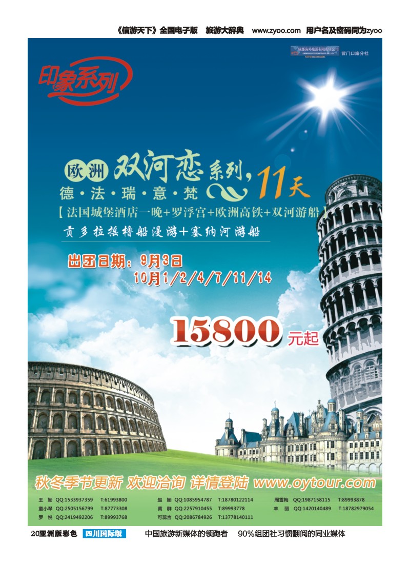 L彩020  成都海外旅游-营门口分社 印象系列-欧洲双河恋