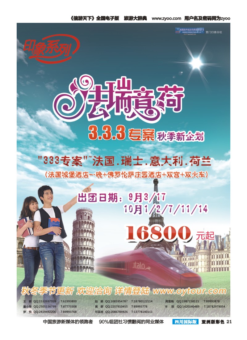 L彩021  成都海外旅游-营门口分社 印象系列-欧洲333