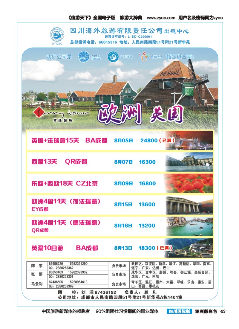 L彩043  四川海外旅游-商旅假期-欧洲｛02644｝