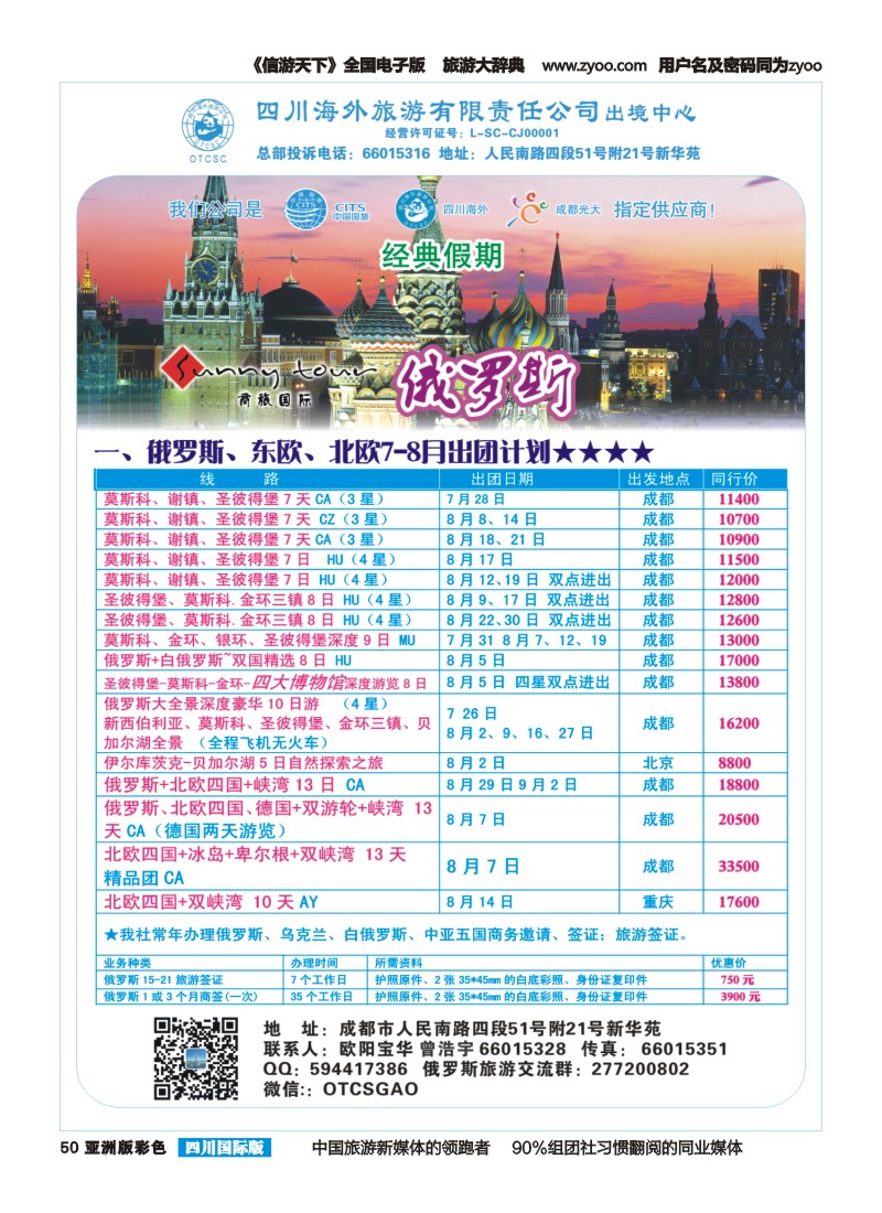 L彩050  四川海外旅游-经典假期-俄罗斯｛02644｝
