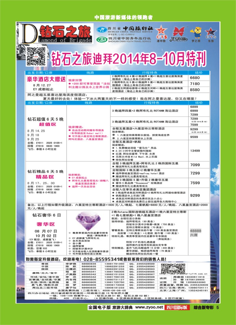 H专彩005   中旅青旅 【钻石之旅】-中东非2｛02620｝