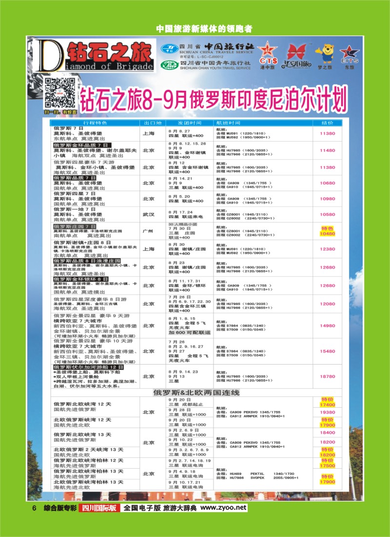H专彩006   中旅青旅 【钻石之旅】-俄罗斯2｛02620｝