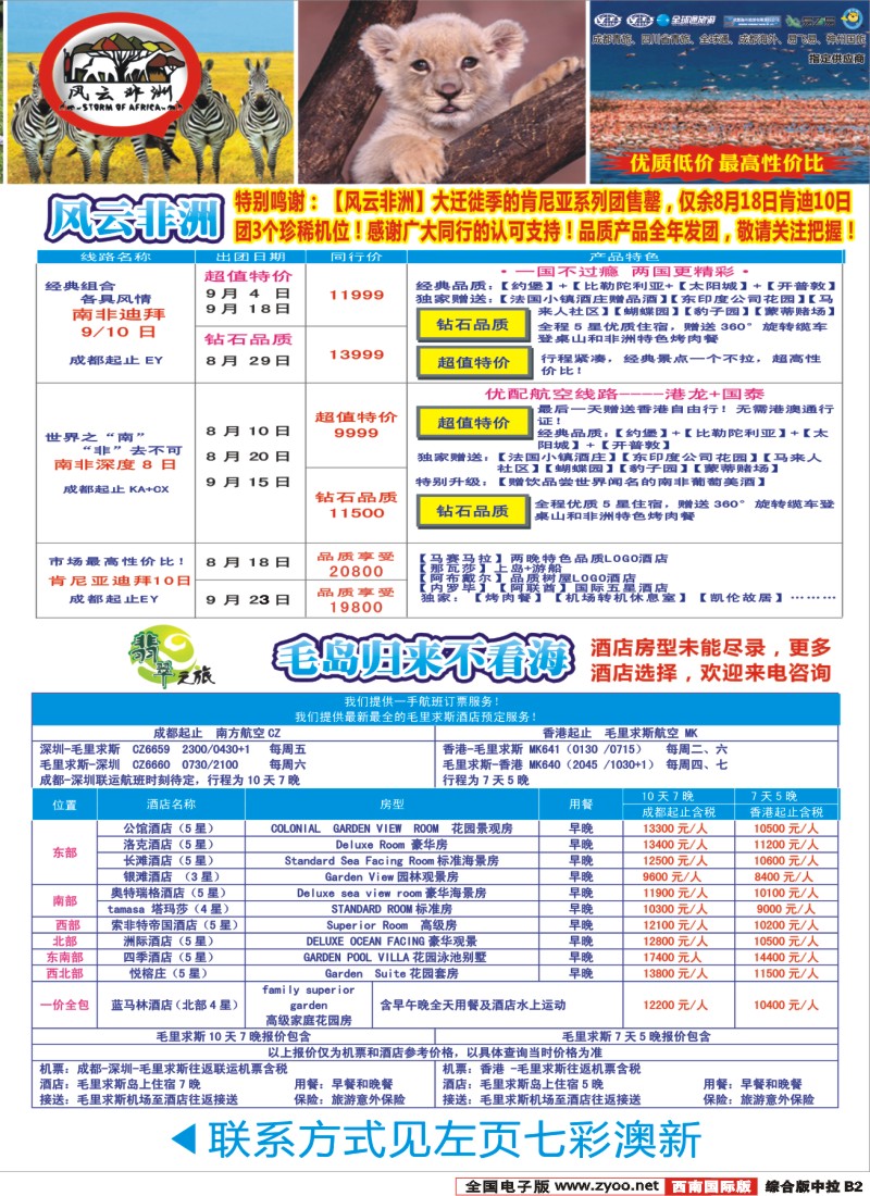 H中拉B2  成都海外-风云非洲-肯尼亚、南非、高端海岛毛里求斯