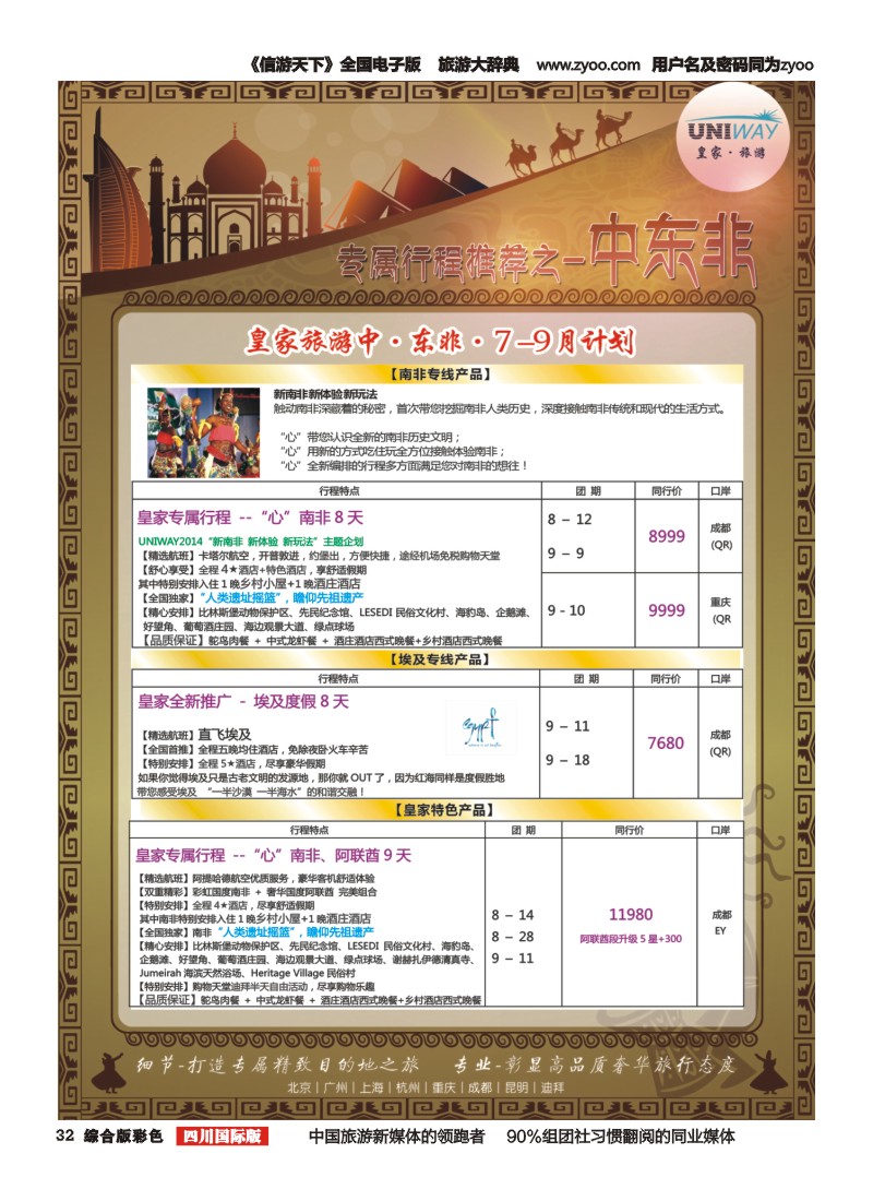 H彩032  北京游够天下国旅【皇家旅游】中东非