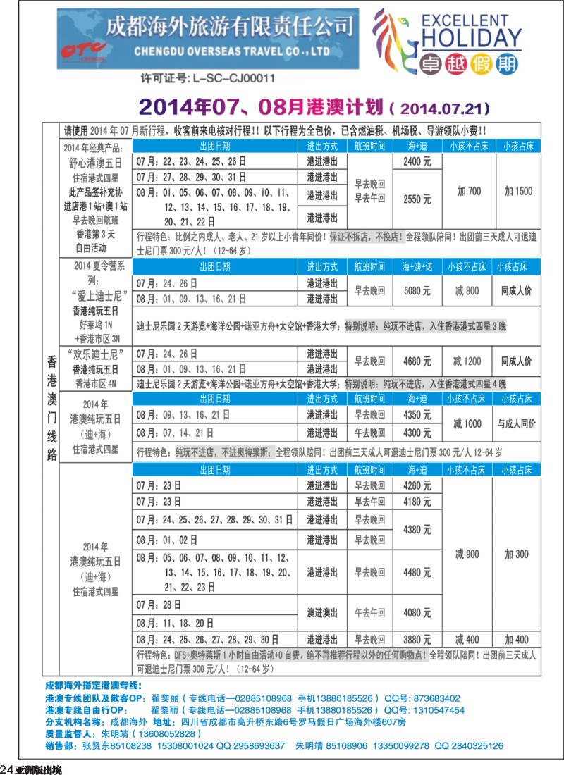 L024  成都海外-卓越假期（港澳、东南亚、中东非）｛04989｝