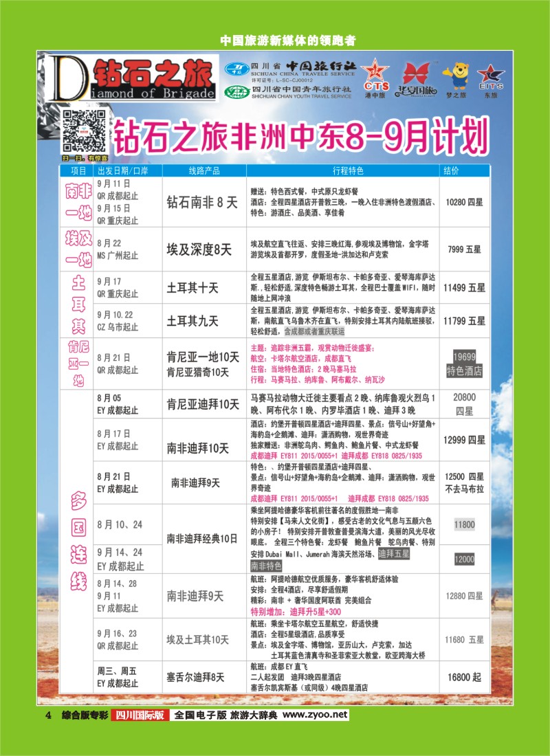 H专彩004   中旅青旅 【钻石之旅】-中东非2｛02620｝