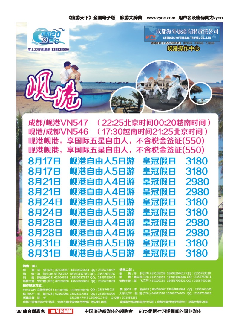 H彩038  成都海外旅游-零上20度  越南 岘港
