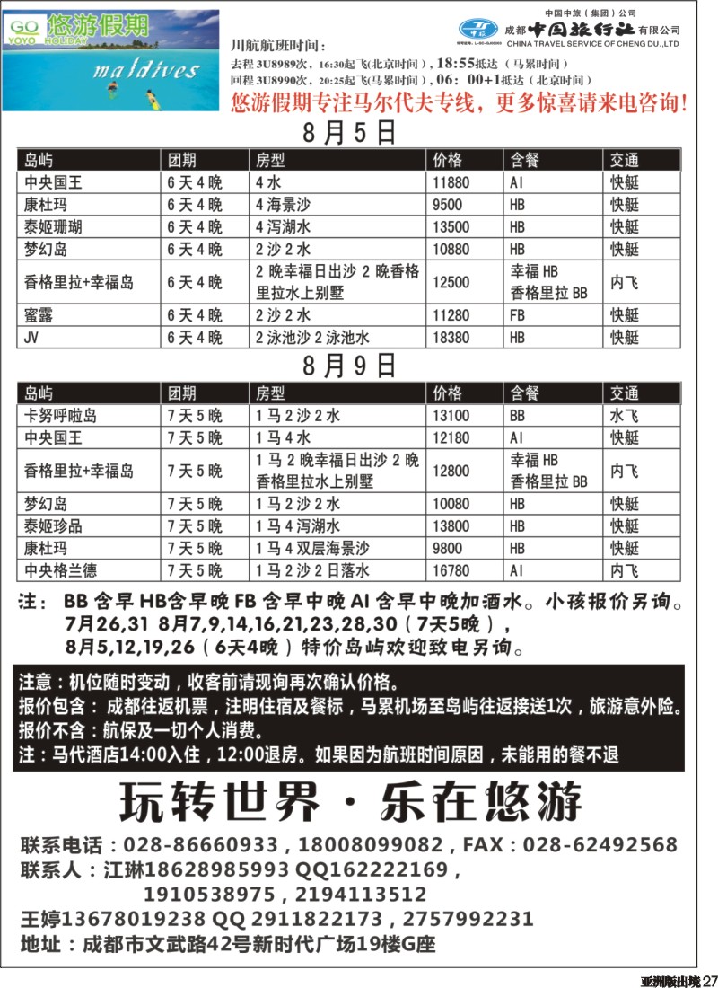 L027  成都中旅-悠游假期-马尔代夫专线｛02898｝