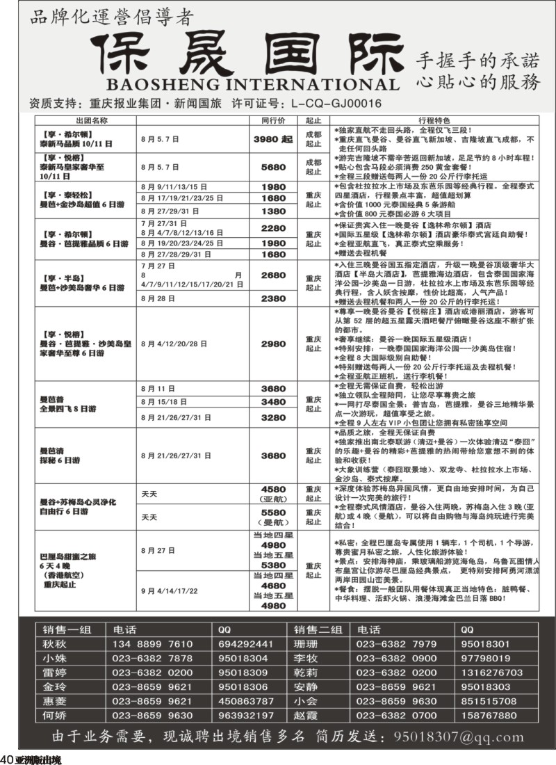 L040  重庆新闻国旅-保晟国际-泰新马专卖店｛02906｝