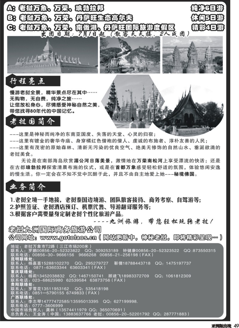 L049  老挝九州国际旅行社