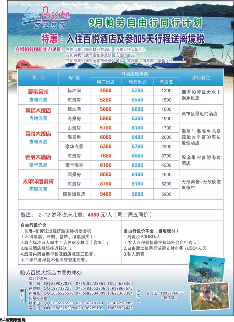 L054  帕劳香港直飞百悦包机