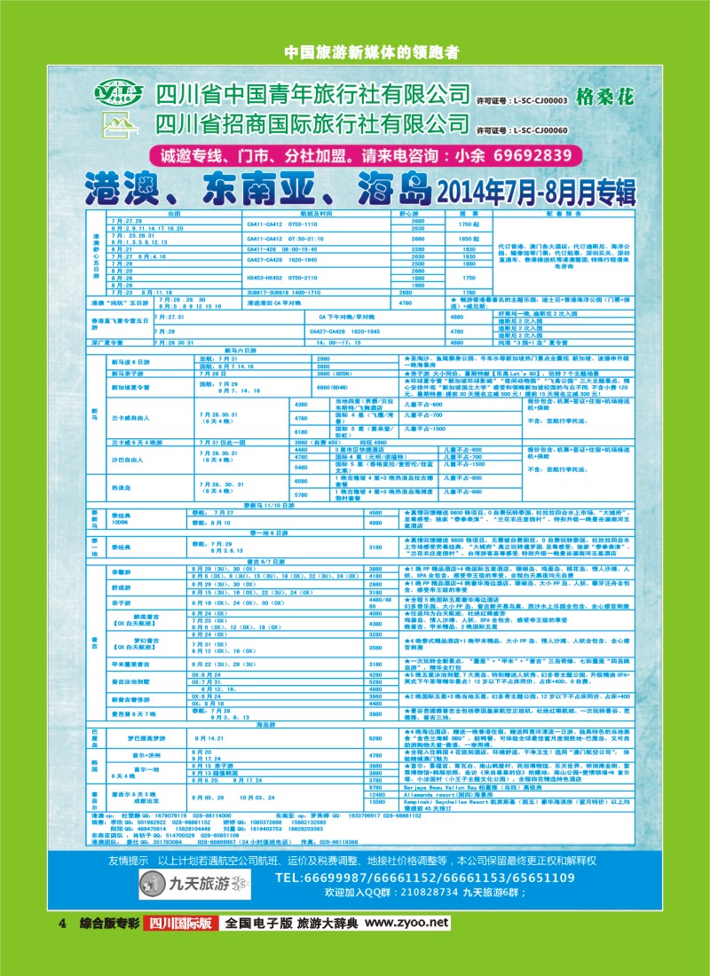 L专彩004  九天旅游港澳、东南亚、海岛
