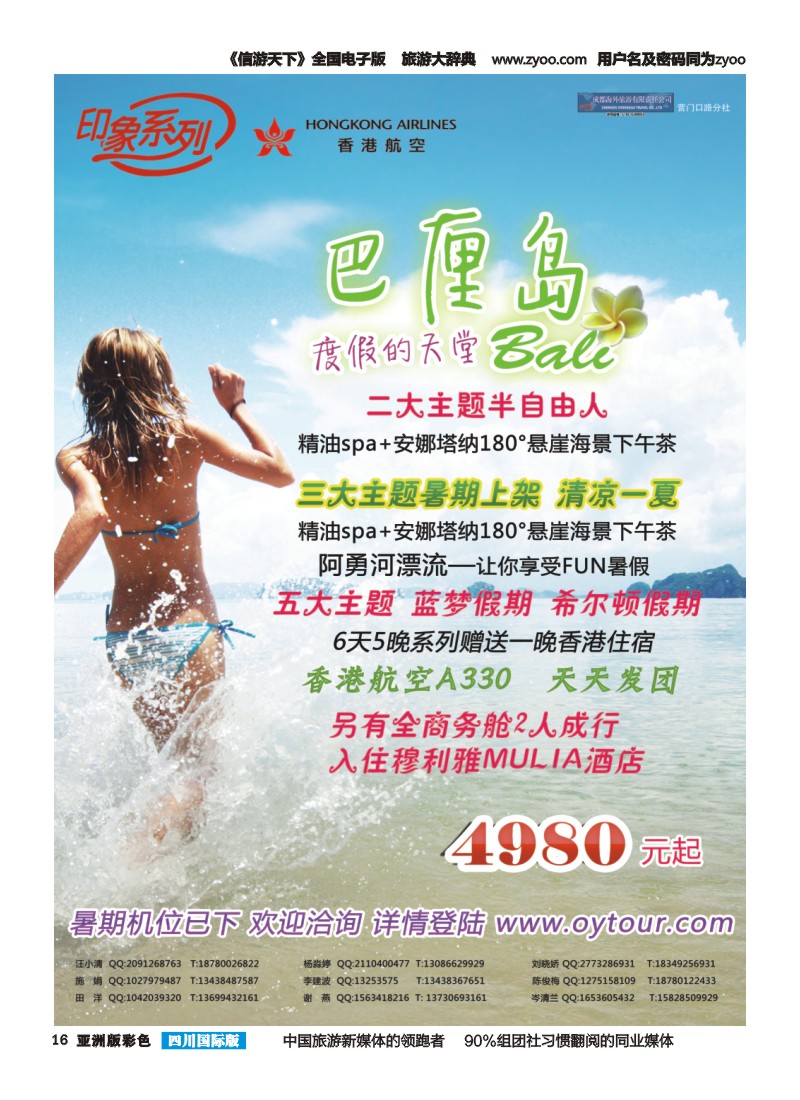 L彩016  成都海外旅游-营门口分社 印象系列-巴厘岛