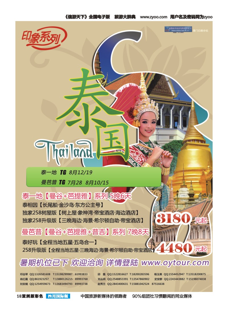 L彩018  成都海外旅游-营门口分社 印象系列-泰国