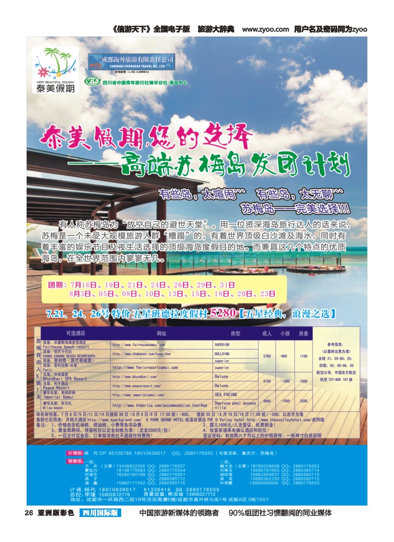 L彩026 成都海外-泰美假期-苏梅岛｛02580｝