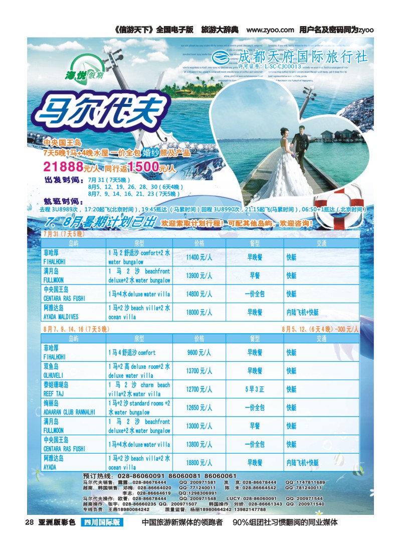 L彩028 成都天府国旅-海悦假期-马尔代夫｛02901｝
