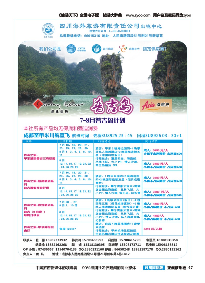 L彩047  四川海外旅游-商旅假期-东南亚、普吉｛02644｝