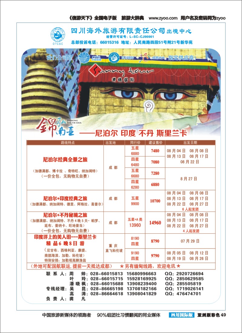L彩049  四川海外旅游-锦弘南亚-印度 尼泊尔｛02644｝