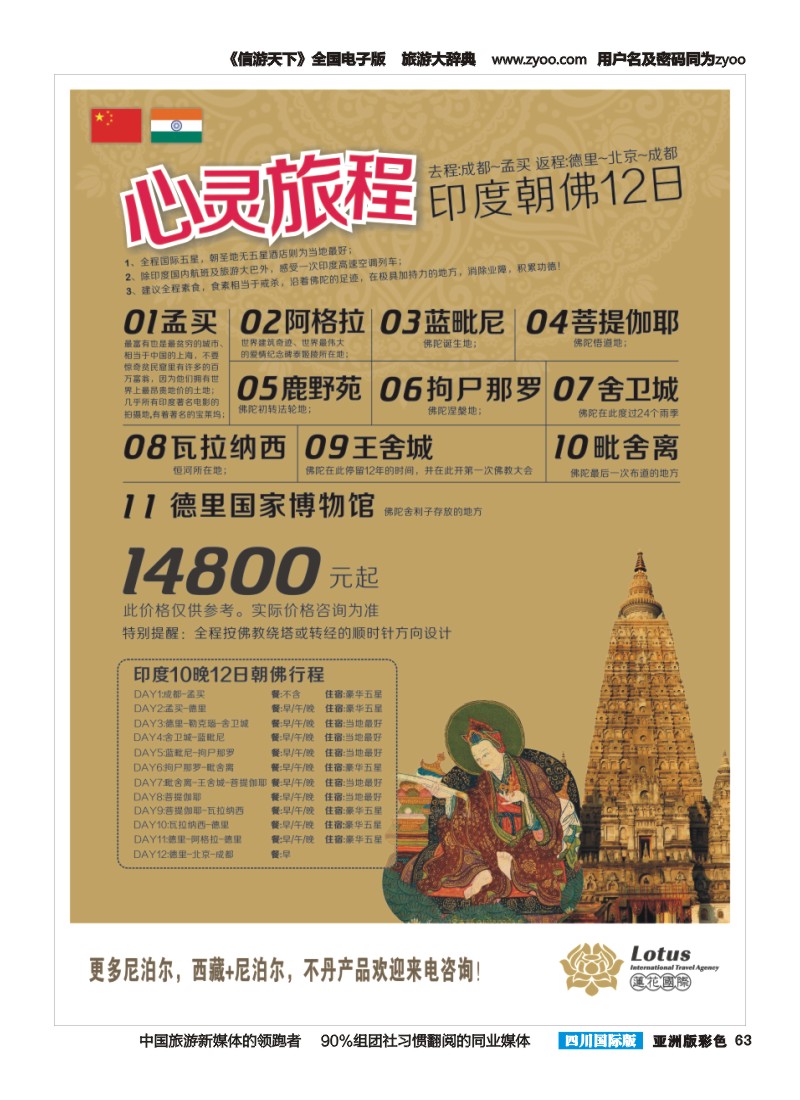 L彩063 省中旅莲花国旅-南亚国际部-印度、尼泊尔、不丹｛03018｝