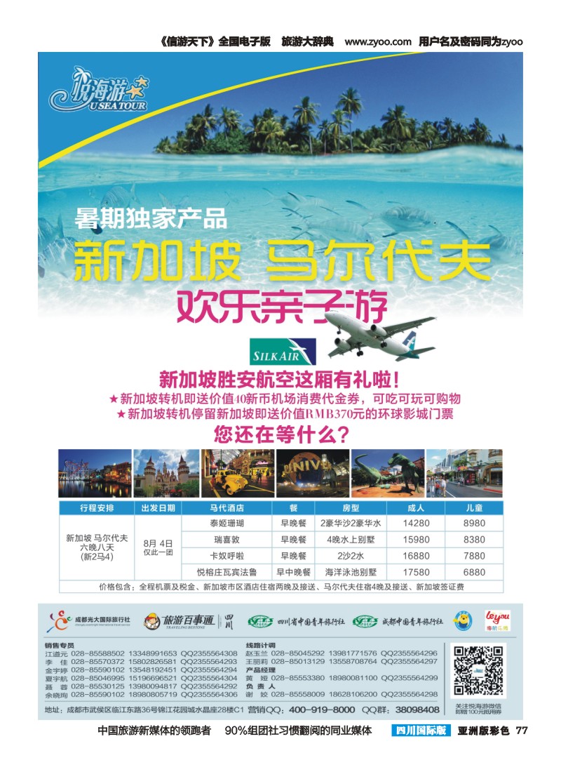 L彩077  悦海游  马代·新加坡转机