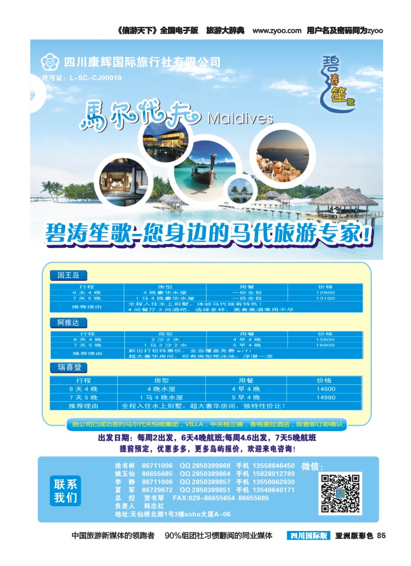 L彩085四川康辉-碧涛笙歌-尼泊尔 马尔代夫