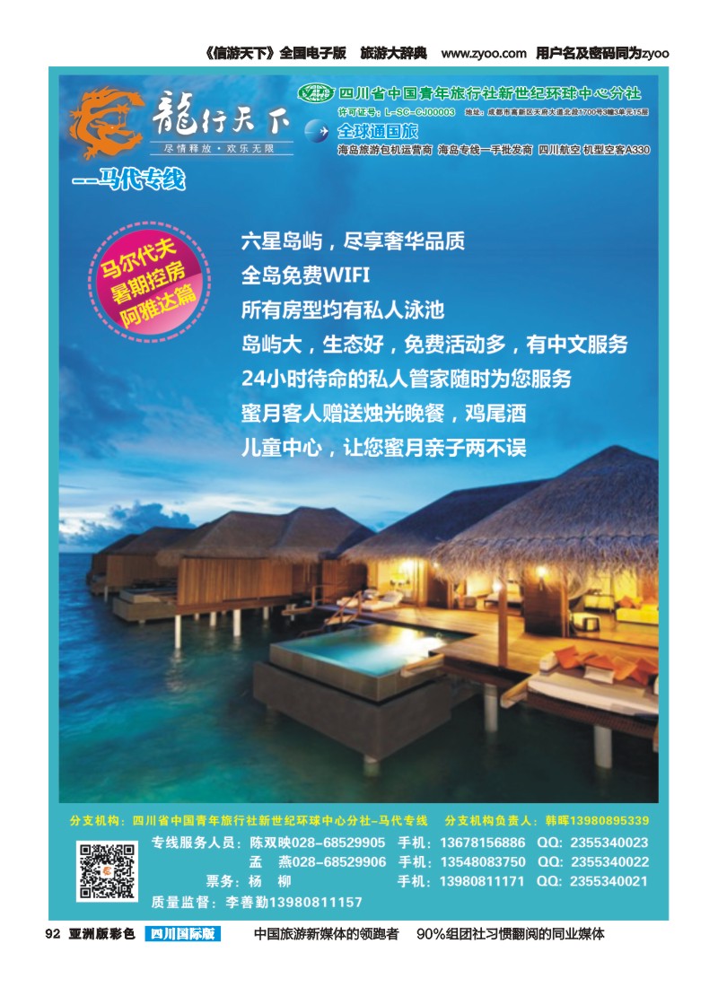 L彩092 省青旅-龙行天下-马尔代夫专线