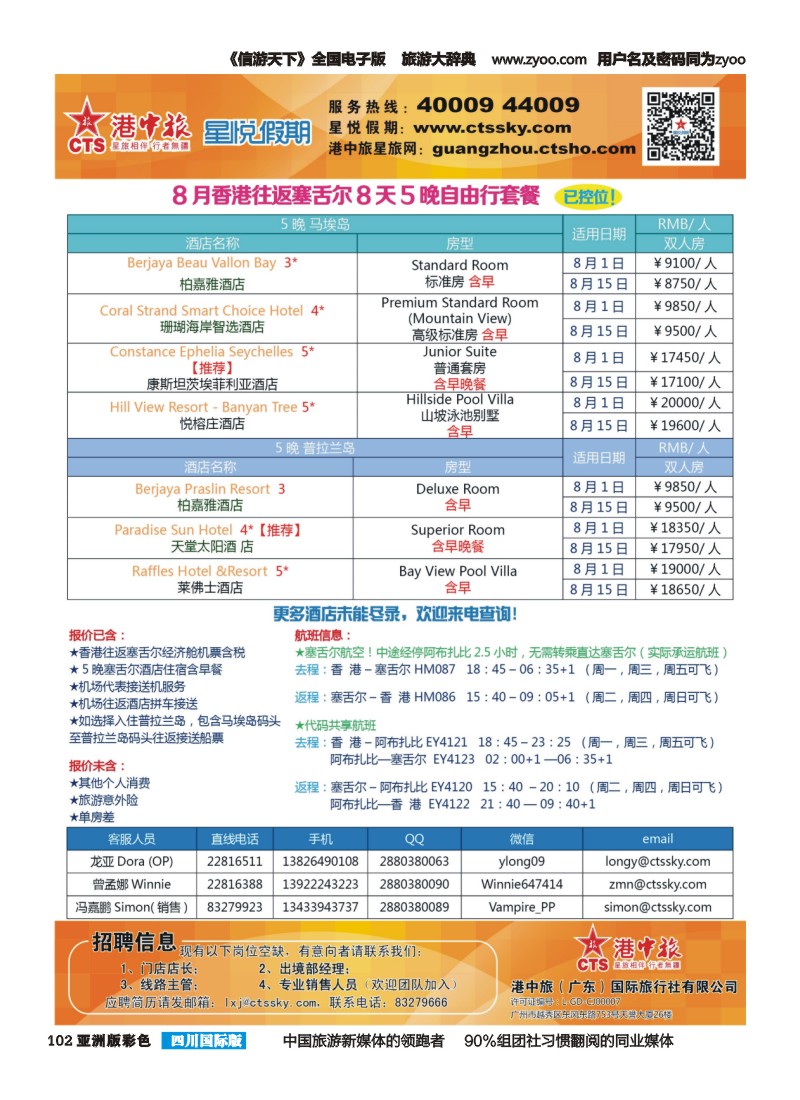L彩102  港中旅星悦假期-塞舌尔计划