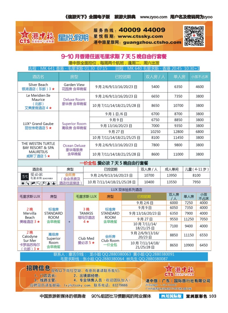 L彩103  港中旅星悦假期-毛里求斯计划