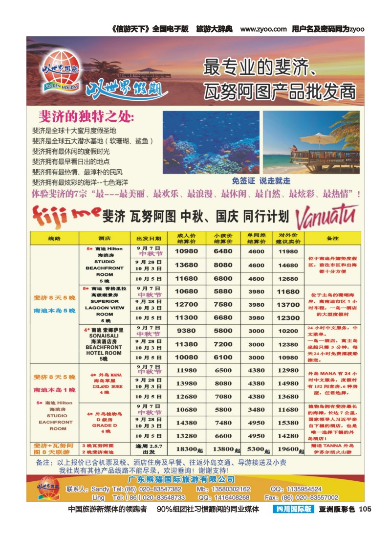L彩105  叹世界假期-斐济、瓦努阿图中秋国庆计划