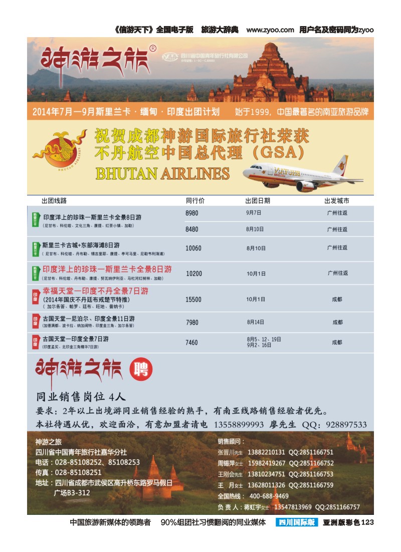 L彩123  神游之旅-尼泊尔.不丹.缅甸.印度.斯里兰卡-成都右fw_2014.07.21