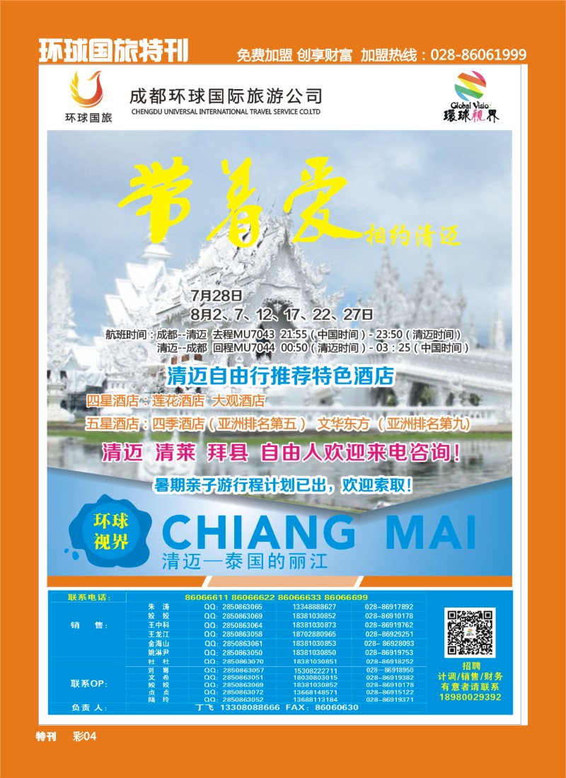 L环球特刊4  环球国旅-名望假期 清迈 巴厘岛 关岛