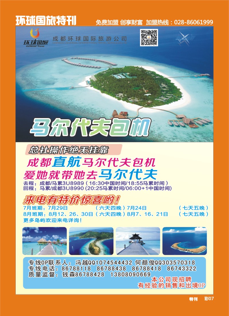 L环球特刊7 环球国旅-联合假期-马尔代夫