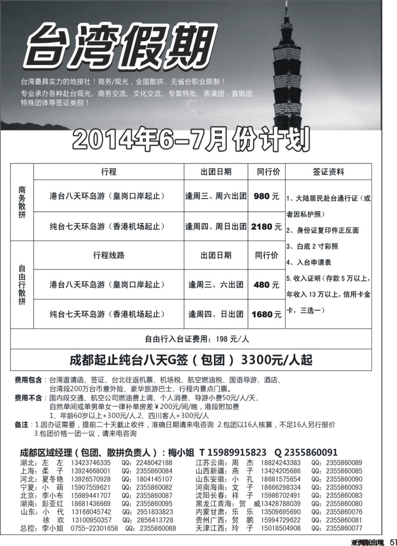 L051  台湾一手地接社