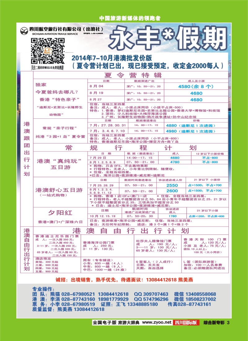 L专彩003 四川航空旅行社-永丰假期-港澳｛03020｝