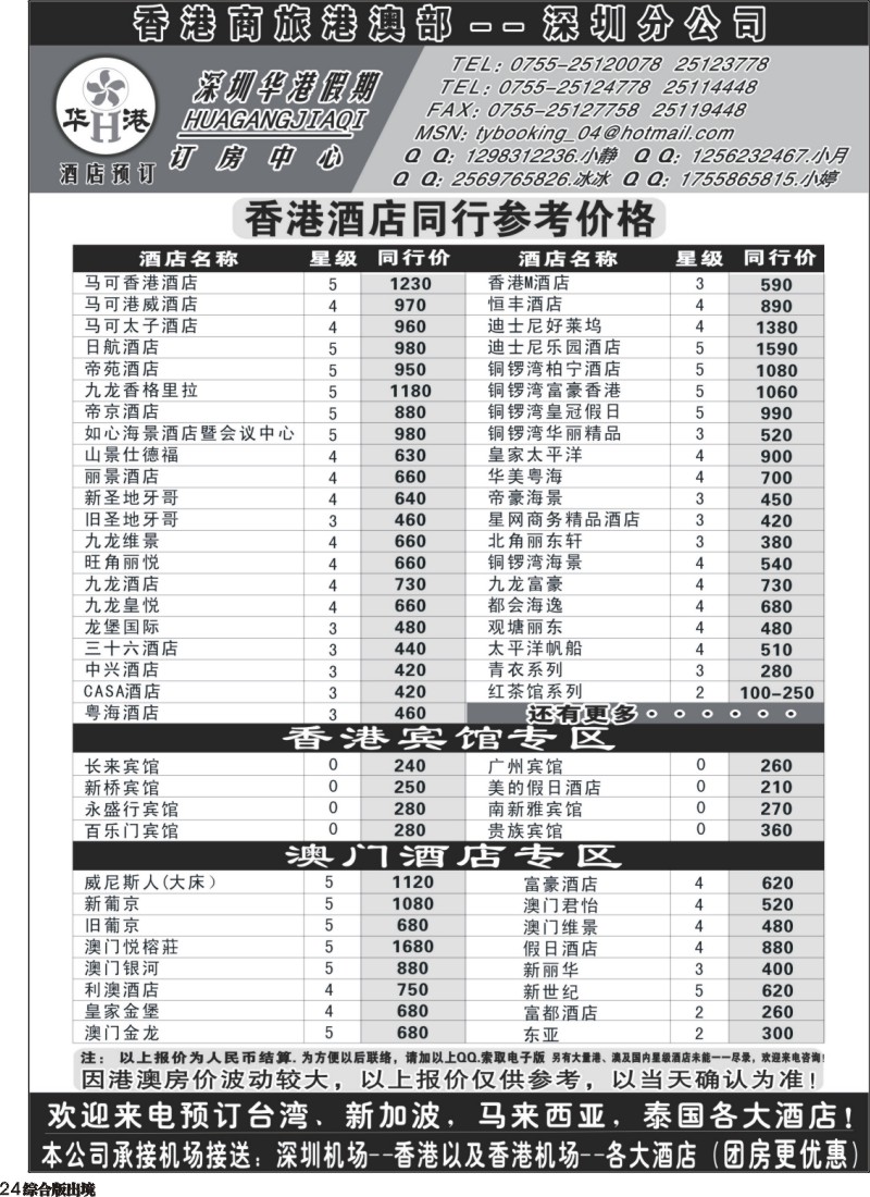 H024  深圳华港假期--港澳酒店预定