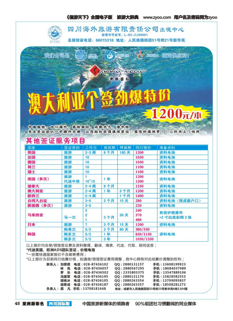 L彩048  四川海外旅游-商旅假期-签证、自由人｛02644｝