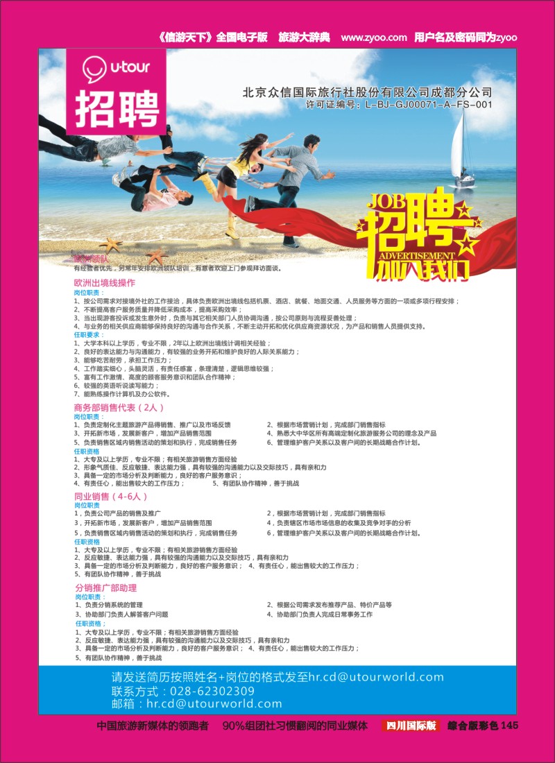 H彩145 北京众信国旅成都分公司-招聘