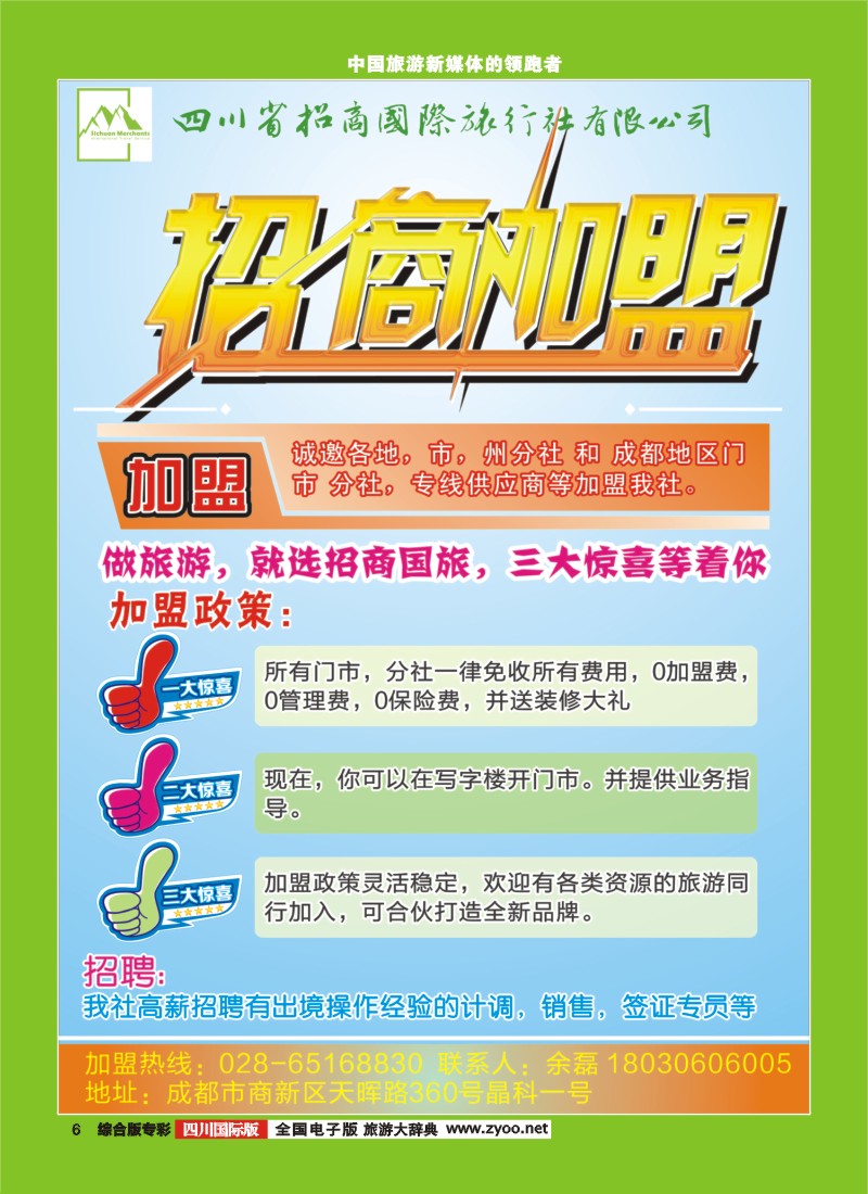 L专彩006 四川招商国旅-招商、加盟