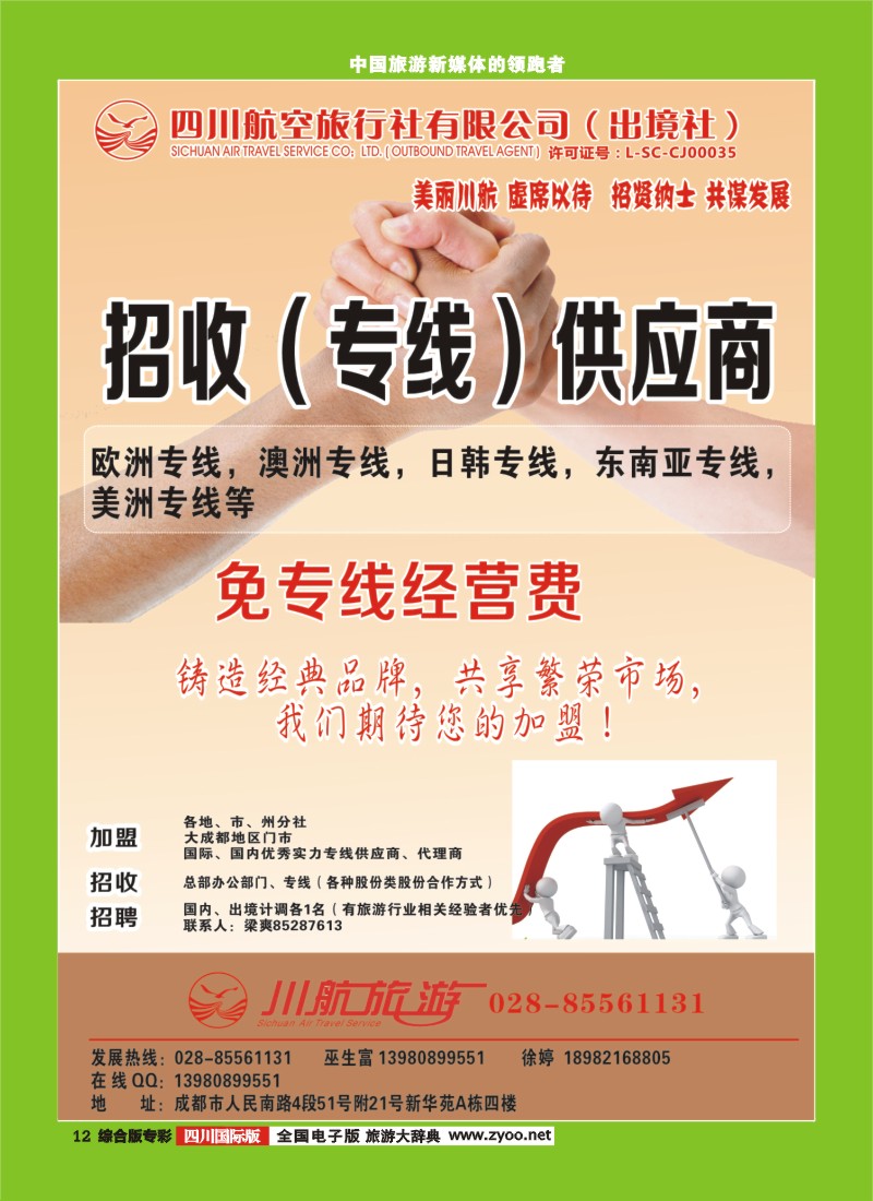L专彩012 四川航空旅行社定