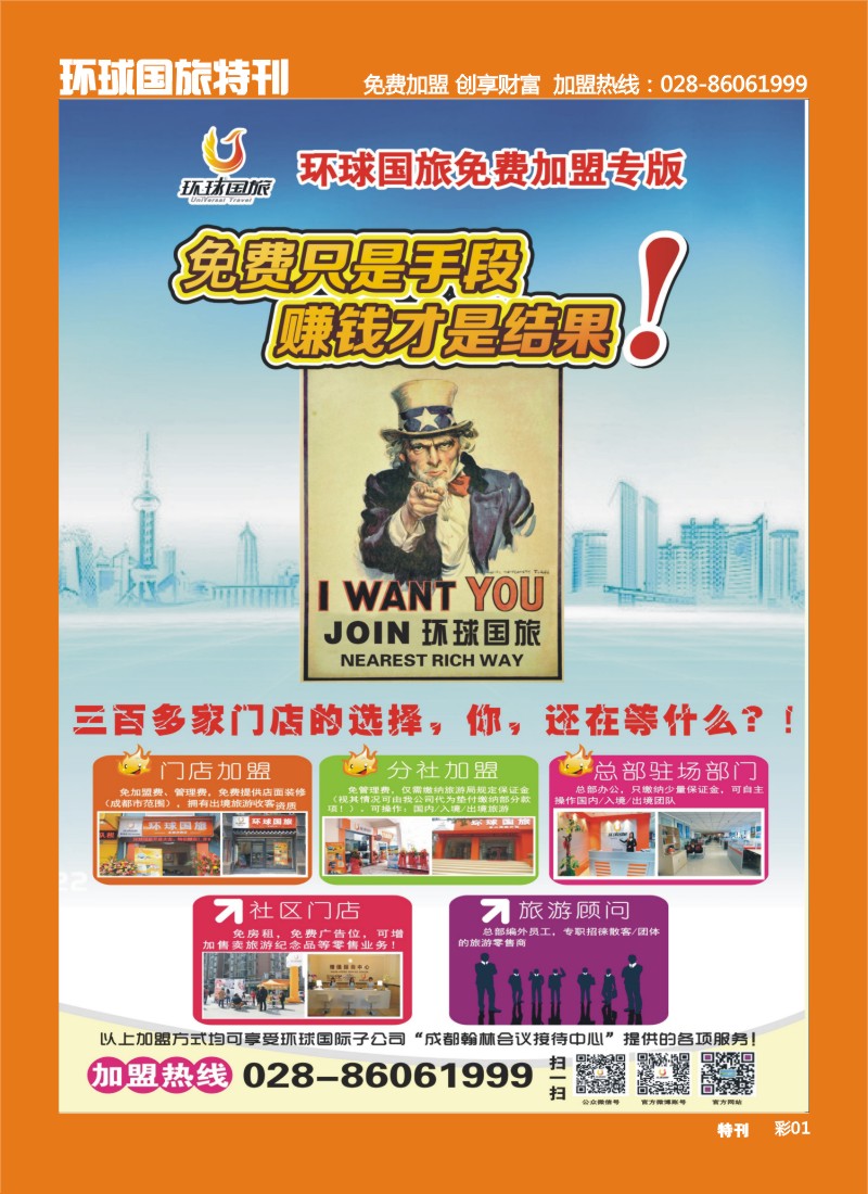 L环球特刊1 环球国旅-加盟