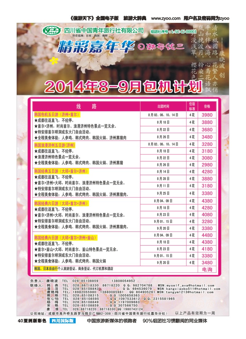 L彩040   省青旅-精彩嘉年华 韩国 日本